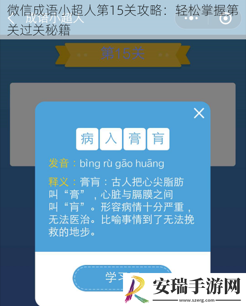微信成语小超人第15关攻略
