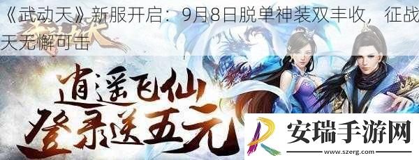 武动天新服开启