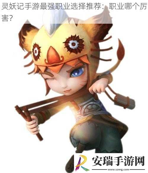 灵妖记手游最强职业选择推荐