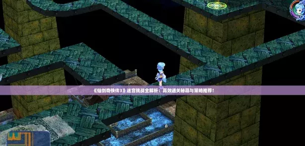 仙剑奇侠传3迷宫挑战全解析