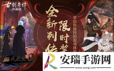 听小龙人03讲古剑奇谭OL列传故事！