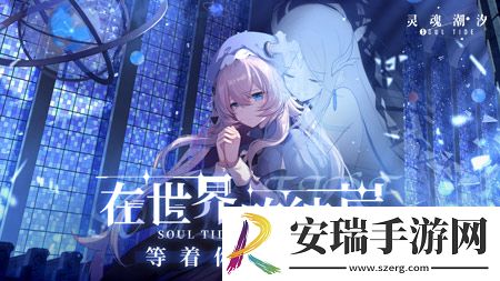 公测在即灵魂潮汐虚拟偶像计划正式启动