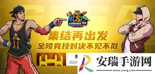 街头篮球SFSA本周末相约金陵