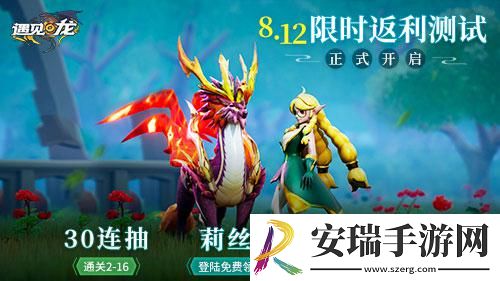 遇见龙安卓返利测试即将重磅开幕