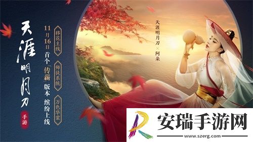 天涯明月刀手游首个新版本11月16日来袭