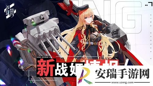 治愈系少女的秋日物语苍蓝誓约新战姬登场！