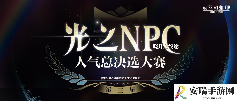 最终幻想14红莲节及光之NPC活动再度来袭！