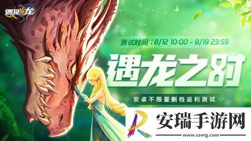 遇见龙安卓返利测试即将重磅开幕
