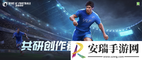 绿茵信仰共研创作者招募开启！