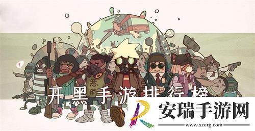 开黑手游排行榜