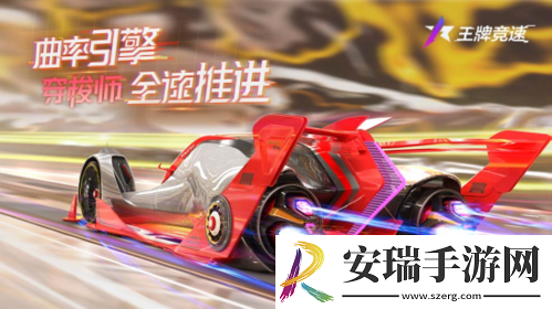王牌竞速神车“穿梭师”正式发布