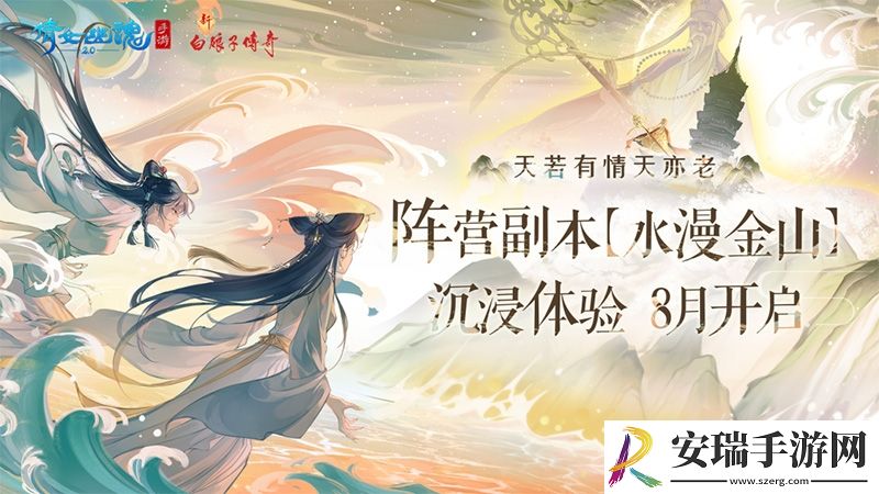 倩女手游全新联动CG水漫金山震撼曝光！