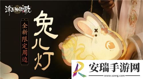 联名周边惊喜亮相浮生为卿歌好物季今日上线