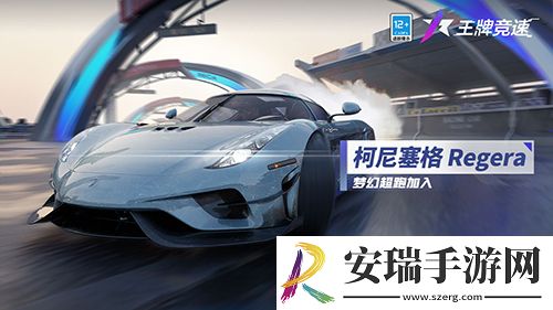 王牌竞速梦幻超跑柯尼塞格Regera亮相赛道