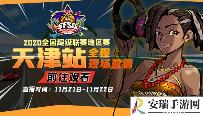 决战天津卫街头篮球SFSA西安站本周末火热开战