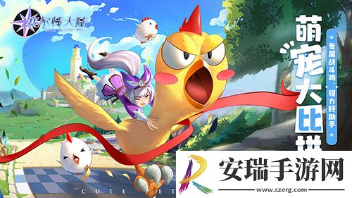 萌宠大作战赛尔特大陆精灵伙伴系统前瞻