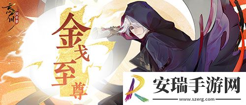 忘川风华录第一届金戈至尊跨服赛四强至尊出炉！