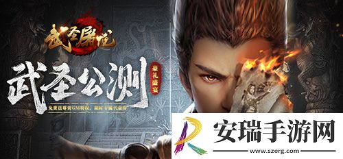武圣屠龙涅槃重生守护系统登场