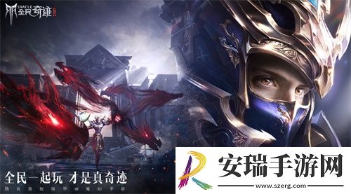 全民奇迹2经典从未止步