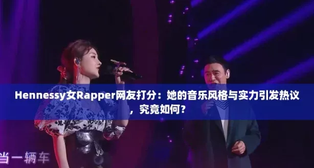 Hennessy女Rapper网友打分