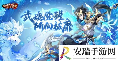 放开那三国3武魂觉醒