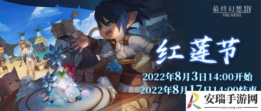 最终幻想14红莲节及光之NPC活动再度来袭！