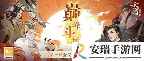 忘川风华录第一届金戈至尊跨服赛四强至尊出炉！