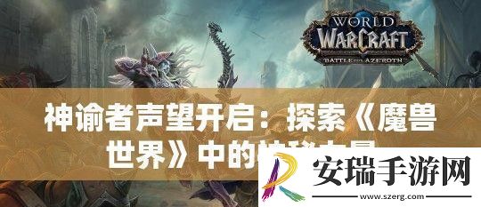 神谕者声望开启