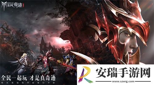 全民奇迹2经典从未止步