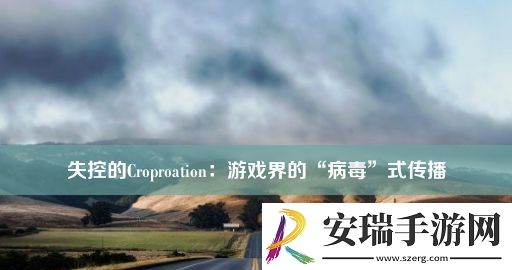 失控的Croproation