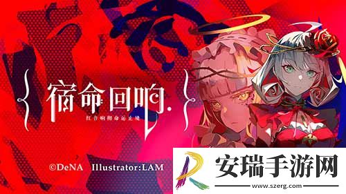宿命回响正式命名