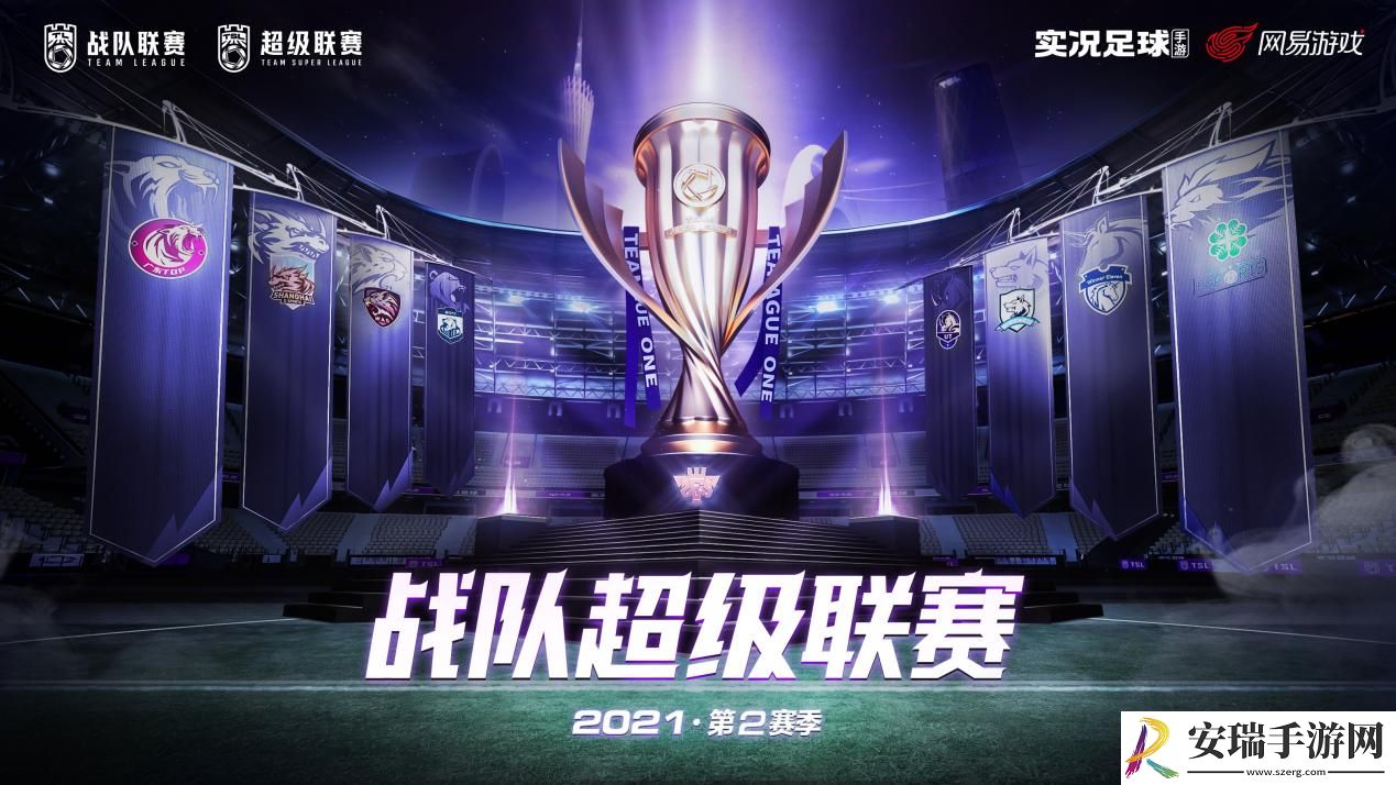 新赛季来临！实况战队超级联赛10月23日再度开启