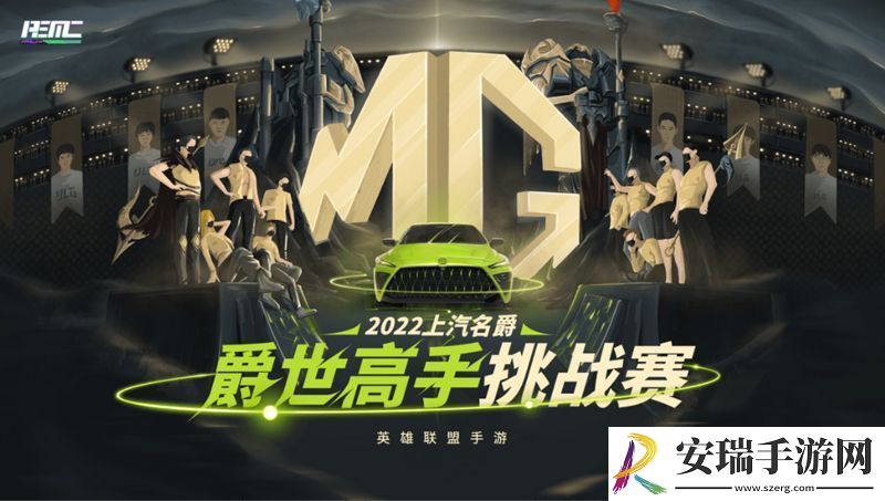 “上汽名爵”英雄联盟手游爵世挑战赛zmz拿下昆明冠军