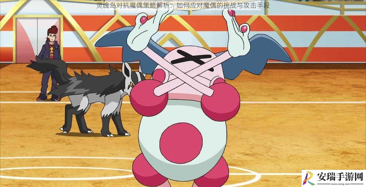 灵魂岛对抗魔偶策略解析
