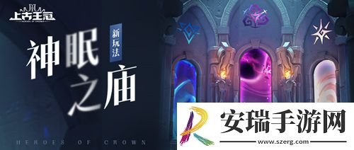 上古王冠新资料片神域远征启程！
