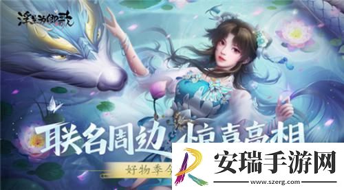 联名周边惊喜亮相浮生为卿歌好物季今日上线