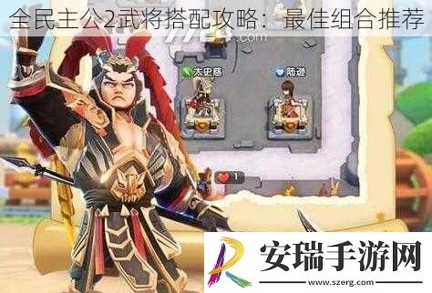 全**公2武将搭配攻略