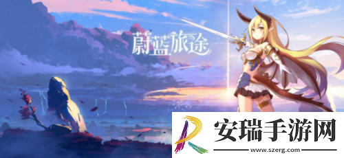 蔚蓝旅途PV首曝