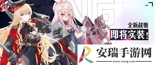 治愈系少女的秋日物语苍蓝誓约新战姬登场！