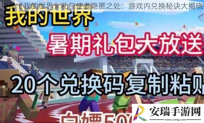 揭秘我的世界礼包使者隐匿之处