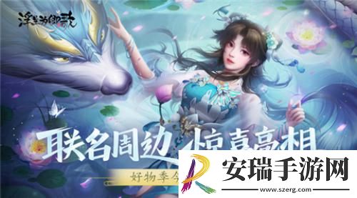 联名周边惊喜亮相浮生为卿歌好物季今日上线