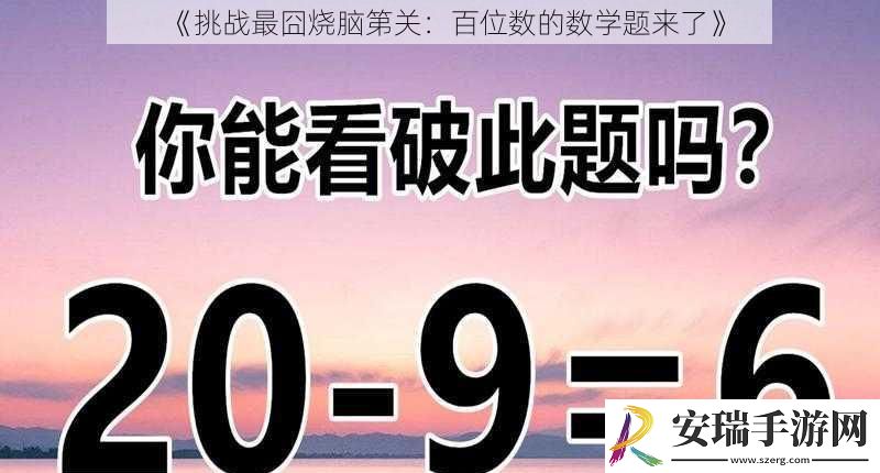 挑战最囧烧脑第关