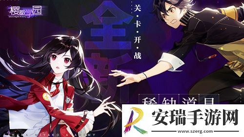 樱都学园学校惨遭邪魔入侵