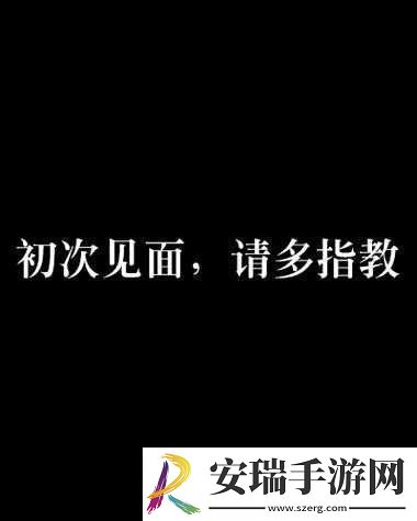 初次深交请多指教第三话是什么