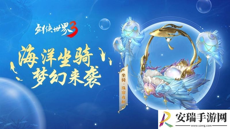 西山居剑侠世界3海洋坐骑梦幻登场