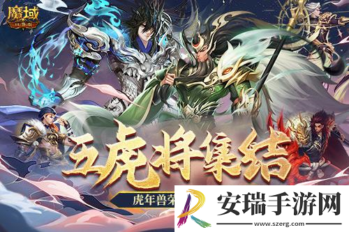 魔域口袋版五虎神将返场