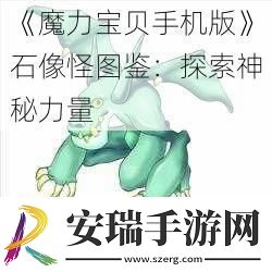 魔力宝贝手机版石像怪图鉴