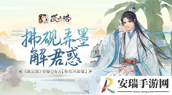 拂砚弄墨解君惑凌云诺答疑Q＆A【角色风姿篇】