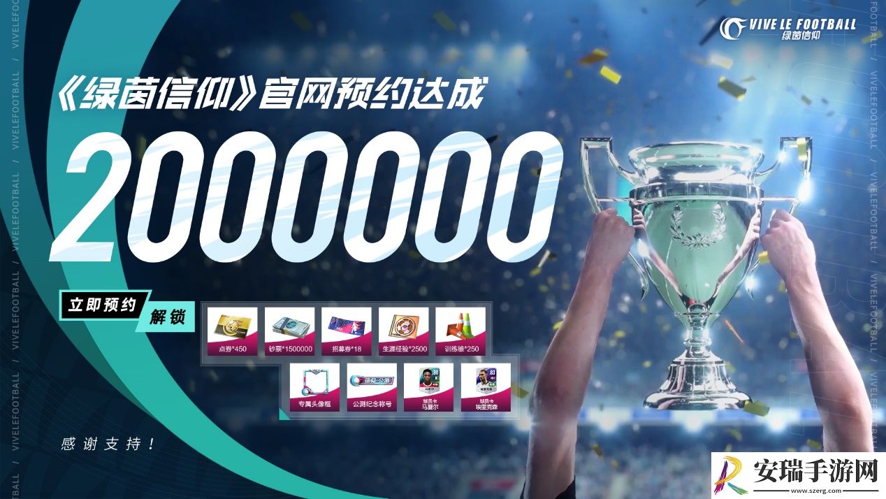 绿茵信仰集结计划奖励全部解锁！