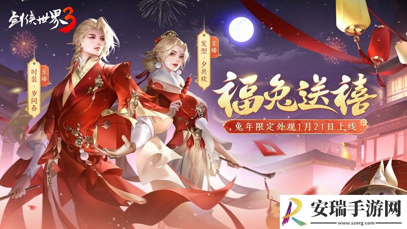 福兔送禧剑侠世界3兔年外观妆点年味江湖